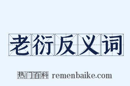 老衍反义词是什么意思的图片